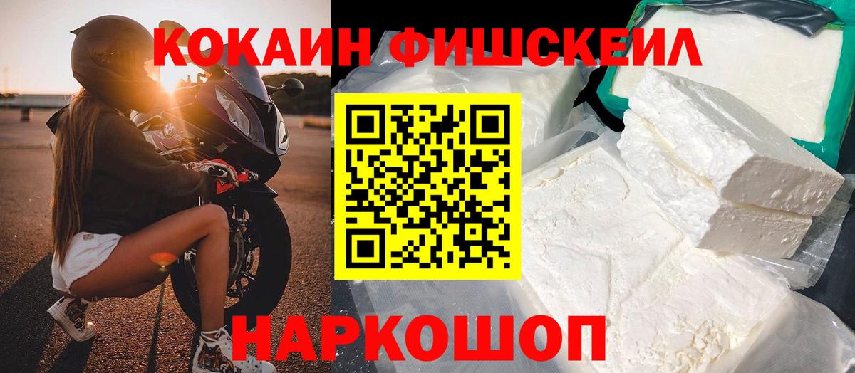 Кокаин Fish Scale Черногорск